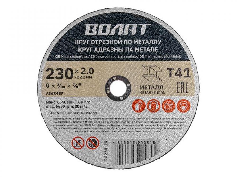 Круг отрезной 230х2.0x22.2 мм для металла ВОЛАТ (90230-20) наклейка круг тигр d 100 мм