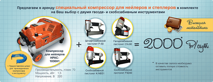 Аренда компрессора, аренда нейлера, аренда степлера