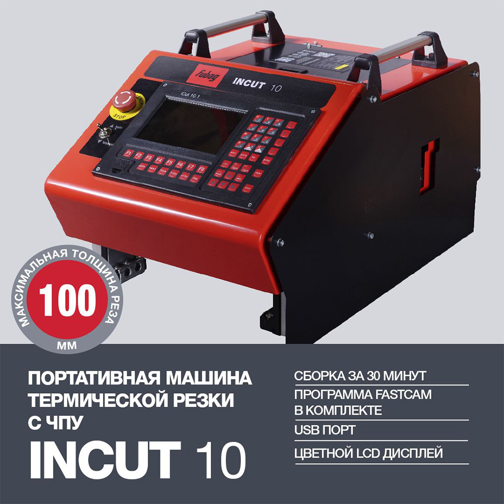 Машина термической резки FUBAG INCUT 10 + Направляющие рельсы + PLASMA 100  T + горелкой FB PA100 12m [38676.2] в Москве купить по низкой цене -  отзывы, фото, характеристики