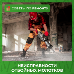 Ремонт отбойных молотков в Киеве и Украине по доступным ценам | Сервисный центр REMTEX