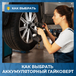 Как выбрать аккумуляторный гайковерт?