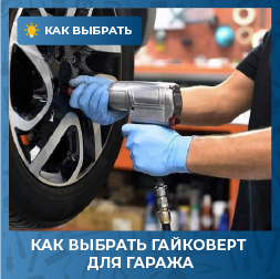 Как выбрать гайковерт для гаража?