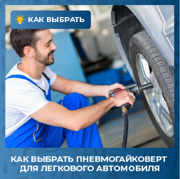 Как выбрать пневмогайковерт для легкового автомобиля?