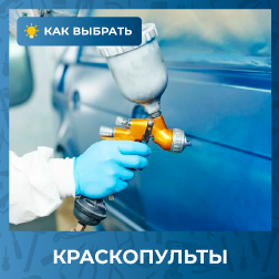 Как выбрать краскопульт