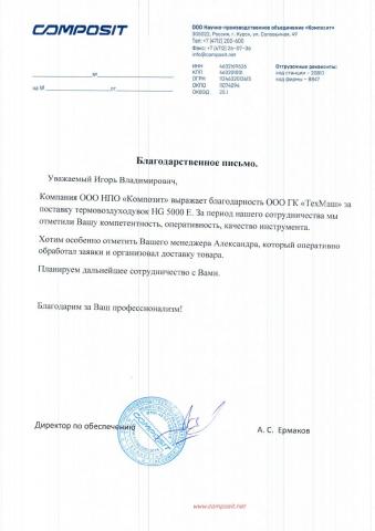 Благодарственное письмо поставщику мебели