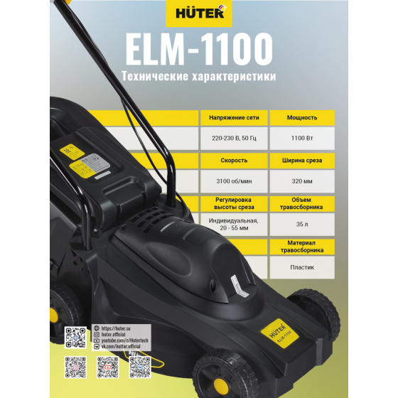 Газонокосилка электрическая HUTER ELM-1100