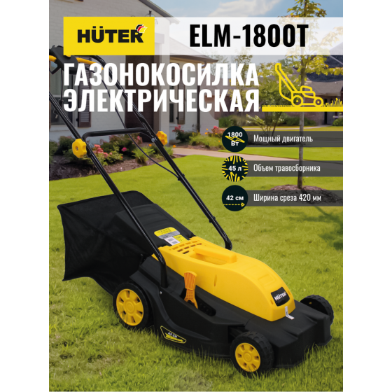 Газонокосилка электрическая HUTER ELM-1800T