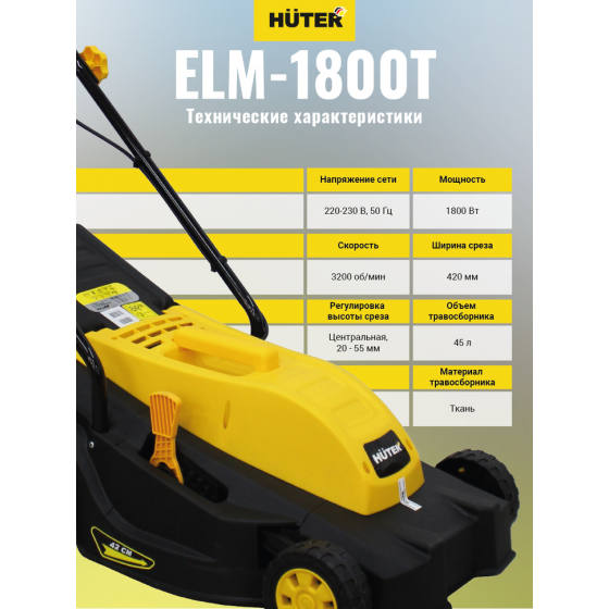 Газонокосилка электрическая HUTER ELM-1800T